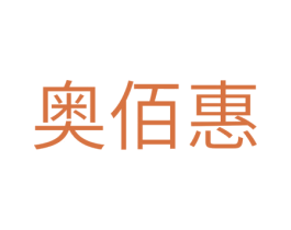 奥佰惠 商标图样