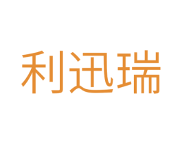利迅瑞 商标图样