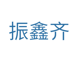 振鑫齐 商标图样