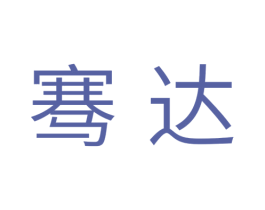 骞达 商标图样