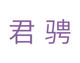 君骋 商标图样