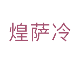 煌萨冷 商标图样