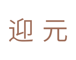 迎元 商标图样