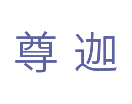 尊迦 商标图样