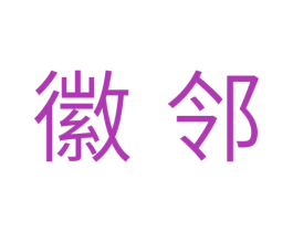 徽邻 商标图样