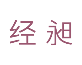 经昶 商标图样