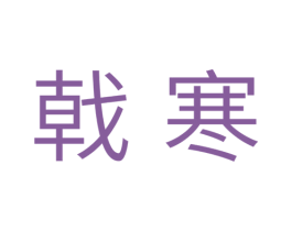 戟寒 商标图样