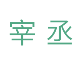 宰丞 商标图样
