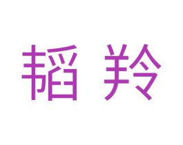 韬羚 商标图样