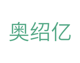 奥绍亿 商标图样