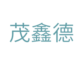 茂鑫德 商标图样