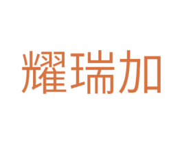 耀瑞加 商标图样