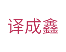 译成鑫 商标图样