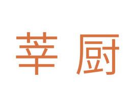 莘厨 商标图样