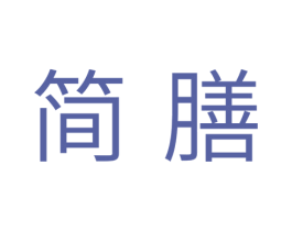 简膳 商标图样