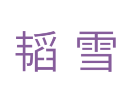 韬雪 商标图样