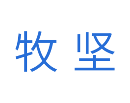 牧坚 商标图样
