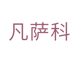 凡萨科 商标图样
