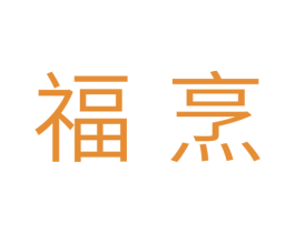 福烹 商标图样