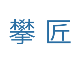 攀匠 商标图样