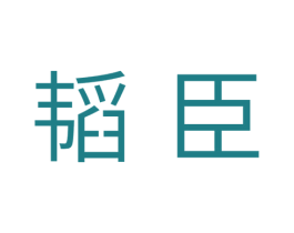 韬臣 商标图样