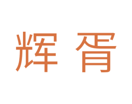 辉胥 商标图样