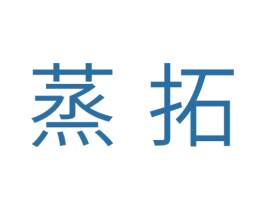 蒸拓 商标图样