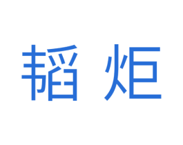 韬炬 商标图样