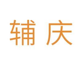 辅庆 商标图样