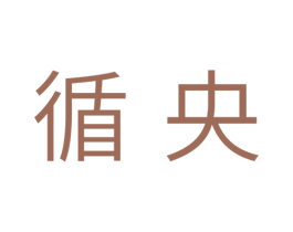 循央 商标图样