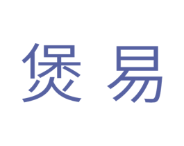 煲易 商标图样