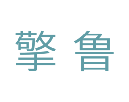 擎鲁 商标图样