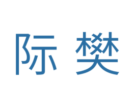 际樊 商标图样