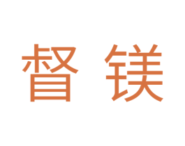 督镁 商标图样