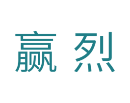 赢烈 商标图样