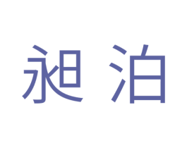 昶泊 商标图样