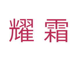 耀霜 商标图样