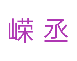 嵘丞 商标图样