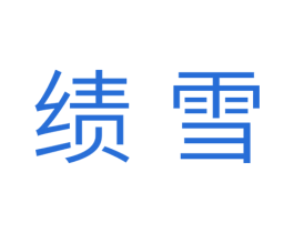 绩雪 商标图样