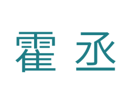 霍丞 商标图样