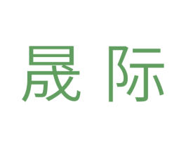 晟际 商标图样