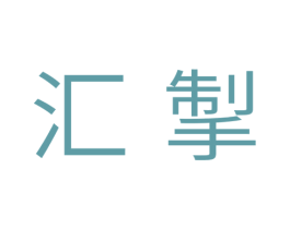 汇挚 商标图样