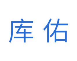 库佑 商标图样