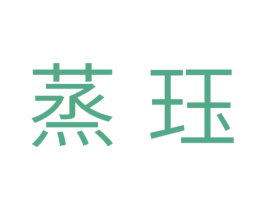 蒸珏 商标图样