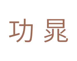 功晁 商标图样