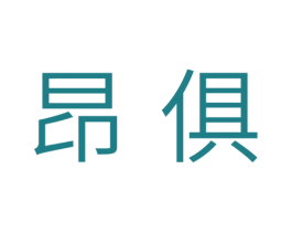 昂俱 商标图样
