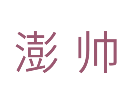 澎帅 商标图样