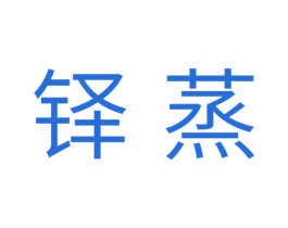 铎蒸 商标图样