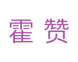 霍赞 商标图样