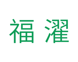 福濯 商标图样